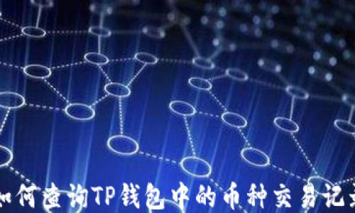 
如何查询TP钱包中的币种交易记录