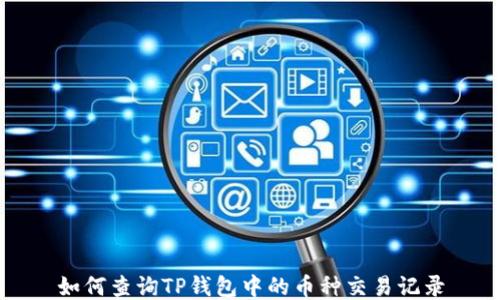 
如何查询TP钱包中的币种交易记录