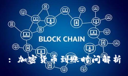 : 加密货币到账时间解析