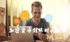 : 加密货币到账时间解析