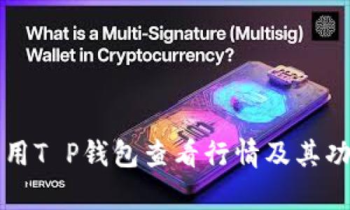 如何利用T P钱包查看行情及其功能解析