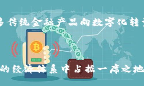 题目

  交互加密货币：未来数字经济的新引擎 / 

 guanjianci 区块链, 加密货币, 数字经济 /guanjianci 

---

## 交互加密货币：未来数字经济的新引擎

### 1. 引言

随着信息技术的飞速发展，传统的金融模式逐渐被新兴的加密货币所替代。交互加密货币的出现，不仅促进了支付方式的变革，还为全球经济带来了更广阔的发展空间。交互加密货币，不仅仅是数字货币的代名词，更是一个全新的经济生态系统。

### 2. 什么是交互加密货币

交互加密货币是指通过区块链技术实现互相连接和交互的数字货币。这种货币具有去中心化、安全性高、透明性强等优点，允许用户在没有中介的情况下进行直接交易。交互加密货币不仅限于黄金、白银和法定货币等传统货币的替代品，更扩展到了各种数字资产、智能合约等新型交易方式。

### 3. 交互加密货币的工作原理

交互加密货币的工作原理主要依赖于区块链技术。区块链是一个分布式的数据库，所有的交易记录都会被加密并在网络中传播，每一次交易都会被记录在一个称为区块的文件中，每个区块都与之前的区块相连，形成链条。通过这种方式，交易的透明性和不可篡改性得到了极大保障。

通过智能合约，交互加密货币还实现了自动化交易，这意味着一旦条件满足，就可以自动执行交易，减少人为干预的风险。

### 4. 交互加密货币的应用场景

交互加密货币广泛应用于各个领域，包括但不限于金融、商品交易、艺术品交易、游戏以及社交网络等。以下是几个主要的应用场景：

#### 4.1 金融服务

在金融服务领域，交互加密货币已成为融资、投资、跨境支付的主要工具。企业可以通过ICO（首次代币发行）吸引投资者，投资者也可以通过去中心化交易所（DEX）直接交易加密资产，省去传统金融中介所需的手续费。

#### 4.2 商品与服务交易

通过交互加密货币进行商品交易，不仅可以减少交易费用，还能够提高结算速度。用户可以使用加密货币直接购买商品或服务，商家也能够更快地获得资金，实现资金的即时流转。

#### 4.3 艺术与知识产权

在艺术市场中，交互加密货币为艺术品的交易和版权维护提供了新的解决方案。通过NFT（非同质化代币），艺术家可以确保自己的作品不被盗用并获得应得的报酬。

#### 4.4 游戏行业

在游戏行业，交互加密货币也成为了一种流行的支付方式。玩家可以使用加密货币购买游戏内物品，并可以在不同游戏之间进行交互，实现数字资产的自由流通。

### 5. 交互加密货币的优缺点

#### 5.1 优点

交互加密货币的主要优点包括高效、安全、去中心化和全球范围内的可交易性。由于无需中介机构，交易可以更加快捷，与此同时，由于区块链技术的支持，用户的交易记录无法篡改，增加了交易的安全性。

#### 5.2 缺点

然而，交互加密货币也并非没有缺点。其价格的波动性大、政策监管不足以及使用门槛较高等问题仍然存在。许多国家对加密货币的监管政策不明确，投资风险较大。同时，由于对技术的要求，一部分用户可能因缺乏相关知识而无法顺利使用这些货币。

## 可能相关的问题

### 问题一：交互加密货币会对传统金融系统产生怎样的影响？

#### 1. 影响现有金融体系

交互加密货币的出现对于传统金融体系的影响是深远的。由于去中心化的特性，交互加密货币使得交易不再依赖于银行等金融机构，这可能导致传统金融机构面临竞争与挑战。银行、支付公司等机构需要重新评估其商业模式，以适应这一新兴的市场。

#### 2. 促进金融创新

交互加密货币推动了金融科技的创新。以区块链为基础的去中心化金融（DeFi）解决方案，越来越受到市场关注。用户可以利用智能合约进行借贷、交易等多种金融服务，这些服务更加高效且透明。

#### 3. 政策环境的变化

随着交互加密货币的普及，各国政府也在积极制定监管政策。这些政策能够促进加密货币的健康发展，同时也能保护投资者的权益。在有效的政策环境下，交互加密货币或将成为传统金融体系的有益补充。

### 问题二：交互加密货币的安全性如何保障？

#### 1. 加密技术

交互加密货币依靠强大的加密技术来确保安全性。通过公钥和私钥的加密方式，用户的账户信息得到严格保护，保证了交易信息的安全性。

#### 2. 去中心化特点

交互加密货币的去中心化特征使得数据记录在多个节点上，极大降低了黑客攻击的风险。即使某一节点受到攻击，整个网络依然能够正常运行，不会受到影响。

#### 3. 多重身份验证

许多交互加密货币平台采用多重身份验证技术，要求用户提供多种身份验证方式，提高账户的安全性。这种方法虽然增加了操作复杂性，但也有效提升了安全保护级别。

#### 4. 财务透明性

交互加密货币的透明性让交易记录难以篡改。所有的交易数据都被记录在区块链中，任何人都可以随时查阅，确保资金流向的清晰和透明。

### 问题三：交互加密货币如何实现全球跨境支付的便利性？

#### 1. 消除中介费用

交互加密货币的一个最大优点是消除了金融中介的需求。在传统的跨境支付中，通常需要通过银行或支付公司，过程繁杂且费用高。使用交互加密货币可以实现点对点的直接转账，降低了成本。

#### 2. 高速交易

交互加密货币的交易速度远超传统跨境支付方式。银行网络中跨境交易通常需要几天的时间，而使用加密货币一般可以在几分钟甚至几秒钟内完成交易。

#### 3. 24小时交易

不同于传统银行的营业时间，交互加密货币可以实现24小时全天候交易，符合全球经济的运作需求。用户随时随地都能进行交易，极大提高了灵活性。

#### 4. 风险规避

通过使用交互加密货币，用户可以规避汇率风险。传统跨境支付常会受到汇率波动的影响，而加密货币的价格虽然波动性较大，但用户在交易过程中可以选择以稳定币等方式进行交易，降低了风险。

### 问题四：如何评估交互加密货币的投资价值？

#### 1. 技术基础

评估交互加密货币的投资价值，首先要研究其背后的技术基础。一个强大的技术基础，能够支撑其在市场中的生存与发展。项目的白皮书、团队背景和技术架构都是投资者需要重点关注的方面。

#### 2. 市场需求

必须深入分析所投资币种的市场需求。交互加密货币的实用性及其在实际业务中的应用情况，直接影响其市场认知度和市值。

#### 3. 竞争局势

市场中是否存在强大的竞争对手是评估交互加密货币投资价值的重要因素。投资者需要分析竞争币种的优势与劣势，以评估目标币种的生存能力。

#### 4. 法规环境

交互加密货币的投资价值也受到各国政策和法规的影响。良好的政策环境能够推动交互加密货币的广泛接受，反之则会带来诸多不确定性。

### 问题五：交互加密货币的未来发展趋势是什么？

#### 1. 监管政策的完善

未来，全球主要经济体对交互加密货币的监管政策将逐步完善。这有助于防止欺诈、洗钱等金融犯罪活动，同时也能提升投资者的信心，促进市场的健康发展。

#### 2. 技术的持续创新

技术的持续进步将是交互加密货币发展的重要动力。区块链技术、智能合约、去中心化金融等新技术将不断推动交互加密货币的应用范围和效率。

#### 3. 生态系统的扩展

交互加密货币的生态系统将逐步扩展，涉及更多领域。未来不仅限于金融服务，还将涵盖物流、供应链、智能城市等各个维度，让交互加密货币真正融入日常生活。

#### 4. 传统金融的融合

交互加密货币和传统金融机构的融合将形成一种新的金融体系。越来越多的银行和金融平台开始拥抱加密货币，这可能会推动更多传统金融产品向数字化转型。

---

综上所述，交互加密货币的崛起为数字经济带来了新的机遇与挑战。随着技术的不断进步和政策的完善，交互加密货币有望在未来的经济体系中占据一席之地。各行业应当充分认识到交互加密货币带来的影响，并积极参与到这一新生事物的建设中。