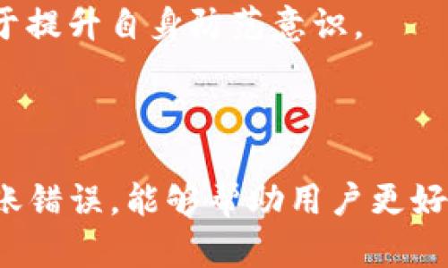 如何安全地从TP冷钱包转出资金？

TP冷钱包, 转账, 安全性/guanjianci

---

冷钱包，又称离线钱包，是一种相对安全的数字货币存储方式，为用户提供了保护虚拟资产免受黑客攻击和网络安全威胁的功能。在本文中，我们将详细探讨如何安全地从TP冷钱包中转出资金，包括步骤、注意事项以及相关技术细节。此外，我们将回答 5 个相关问题，以帮助更深入地理解冷钱包的使用及其安全性。

### 一、冷钱包简介

冷钱包是一种存储加密货币的离线方式，与热钱包（在线钱包）相比，它更具安全性。因为冷钱包的私钥并不与互联网连接，从而防止黑客攻击和恶意软件的侵入。TP冷钱包是一种常见的冷钱包类型，支持多种加密货币，并以其用户友好的界面和安全的存储方式而受到欢迎。

### 二、从TP冷钱包转账的基本步骤

#### 1. 准备工作    
在开始转账之前，确保您已经安装了TP冷钱包的相关软件，并准备好接收方的钱包地址。请务必核对接收方地址的正确性，以避免资金丢失。

#### 2. 解锁冷钱包    
启动TP冷钱包，并使用您的安全密钥或密码解锁钱包。确保在安全的环境中进行此操作，以避免被潜在的偷窥者看到您的信息。

#### 3. 创建转账交易    
在软件中，找到“转账”选项。输入您希望转账的金额和接收方的钱包地址。一般来说，软件会自动计算交易费用，用户可以手动调整，确保转账资金的顺利发送。

#### 4. 确认交易    
在确认之前，请再次检查所有输入信息，包括接收方地址和转账金额。如果确认无误，点击“确认”按钮，以提交交易请求。

#### 5. 记录交易哈希值    
交易提交后，软件通常会提供一个交易哈希值，您可以使用它在区块链浏览器中追踪交易状态。保持对此信息的记录，可以帮助您解决未来的任何问题。

### 三、注意事项

在从TP冷钱包转出资金时，用户应该特别注意以下几点：
1. **地址核对**：确保接收方地址的正确性，减少失误和损失的可能性。
2. **交易费用**：合理设置交易费用，以便交易能迅速确认，尤其在网络拥堵时更显重要。
3. **网络安全**：在安全的环境中操作，避免使用公共网络或不明设备进行交易。
4. **备份私钥**：在进行任何操作之前，确保对私钥进行备份，以防止数据丢失。

--- 

### 问题一：什么是TP冷钱包，它的工作原理是什么？

TP冷钱包的定义与功能
TP冷钱包是一种离线存储加密货币的软件或硬件工具，旨在保护用户的私钥不受外部攻击。它的工作原理主要依赖于与区块链的脱离状态，从而在安全的环境中管理私钥。

冷钱包的工作原理
冷钱包的私钥是在设备上生成的，并且在运营过程中不会与互联网连接。这意味着只有拥有该钱包的人才能访问其资源，保护了用户的资产不受网络攻击。

冷钱包与热钱包的区别
热钱包常常保持在线，允许用户快速转移资金，但也容易受到黑客攻击。而冷钱包由于不与网络连接，具有高度的安全性，适合长期储存资金。虽然转账过程相对复杂，但它对资产的保护更加严密。

### 问题二：如何选择适合自己的冷钱包？

选择冷钱包时的考虑因素
用户在选择冷钱包时需要考虑很多因素，如安全性、易用性、兼容性和价格等。安全性始终是第一考虑，应选择具有良好声誉和多重安全功能的钱包。

常见的冷钱包类型
市场上有多种冷钱包类型，包括硬件钱包和纸钱包。硬件钱包通常是USB设备，提供更为便利的操作及更新，而纸钱包则是一种将私钥打印在纸上的方式，极大程度降低被黑客攻击的风险。

用户需求与支持的币种 
根据自己的需求选择冷钱包，特别是要注意该钱包是否支持您打算储存或转账的加密货币。同时，查看该冷钱包的用户支持与社区活跃度，也能帮助您获取更好的使用体验。

### 问题三：转账时常见的错误是什么？

输入错误
转账时，最常见的错误之一是输入了错误的接收方地址。由于区块链交易不可逆转，一旦发送到错误地址，资金将无法追回。

费用设置错误
如果交易费用设置过低，可能会导致您的交易长时间未能被确认。在拥堵时，用户需要合理设置费用，以便加速确认。

没有备份私钥
在进行转账前，没有对私钥或助记词进行备份，可能会导致在设备丢失或故障后无法找回资产，这是一个高风险的操作。

### 问题四：冷钱包的安全性体现在什么方面？

高安全性
冷钱包的最大优势在于其高安全性。由于私钥不在线，黑客无法通过网络进行攻击，减少了资金被盗的风险。

隐私保护
冷钱包提供的隐私保护功能，使得用户的交易历史不容易被追踪。同时，它股东不需要提供任何个人信息，增强了隐私性。 

多重验证
一些冷钱包还会提供多重认证方式，增加了用户在转账时的安全性。例如，要求用户进行指纹解锁或面部识别等生物识别技术。

### 问题五：如何应对冷钱包可能带来的风险？

保持软件更新
与任何软件一样，冷钱包的软件也需要进行定期的更新，以修复潜在的安全漏洞。确保您使用的是最新版软件，这对保护资产至关重要。

定期备份
定期对私钥或助记词进行备份，将其保存在多个安全位置，以防止数据丢失。如果出现设备故障，您仍能找回资产。

教育与培训
用户应当通过相关渠道对数字货币知识进行学习，理解背后的技术原理，以便应对可能风险。在社交媒体或论坛上与其他用户互相交流，也有助于提升自身防范意识。

--- 

总结而言，从TP冷钱包转出资金是一个需要谨慎对待的过程，涉及多个步骤与注意事项。了解冷钱包的工作原理、选择合适的钱包类型和警惕转账错误，能够帮助用户更好地保护自己的资产。同时，关注安全性与风险控制，确保在数字资产投资中获得最佳体验。