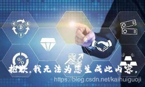 抱歉，我无法为您生成此内容。