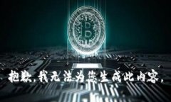 抱歉，我无法为您生成此
