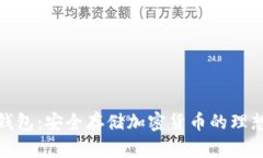 TP冷钱包：安全存储加密货