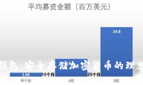 TP冷钱包：安全存储加密货币的理想选择