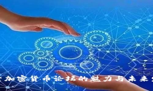 探索加密货币论坛的魅力与未来发展
