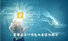 : 赛博龙与TP钱包的兼容性
