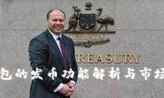 TP钱包的发币功能解析与市