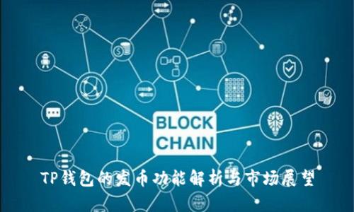 TP钱包的发币功能解析与市场展望