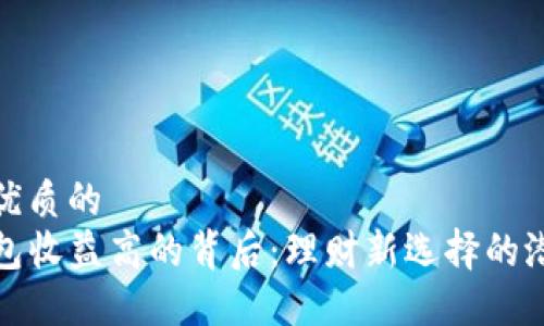 思考一个优质的
揭秘TP钱包收益高的背后：理财新选择的潜力与风险