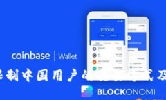  TP钱包限制中国用户的交