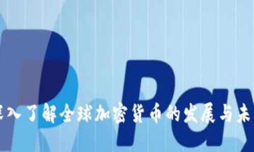 深入了解全球加密货币的发展与未来