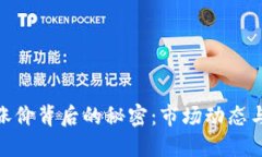 加密货币涨价背后的秘密