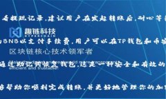 如何向TP钱包转BNB币的详细