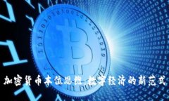 加密货币本位思维：数字