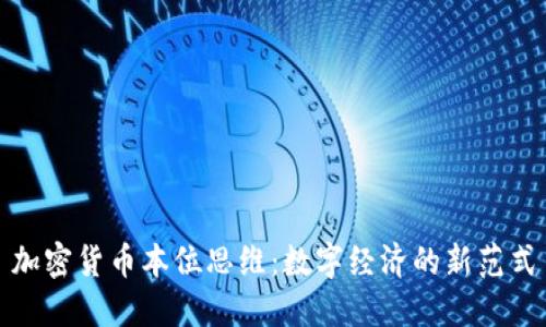 加密货币本位思维：数字经济的新范式
