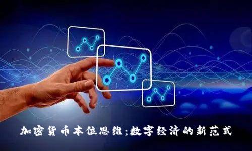 加密货币本位思维：数字经济的新范式