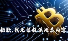 抱歉，我无法提供此类内