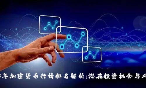 : 2023年加密货币行情排名解析：潜在投资机会与风险分析