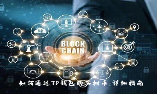  如何通过TP钱包购买树币：详细指南