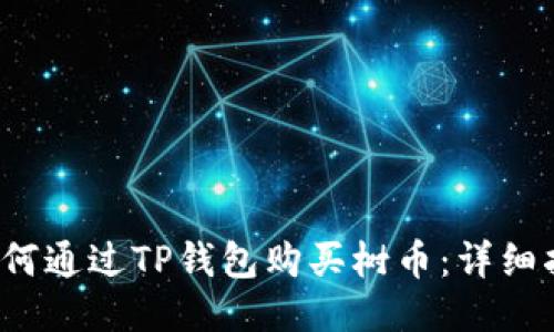  如何通过TP钱包购买树币：详细指南
