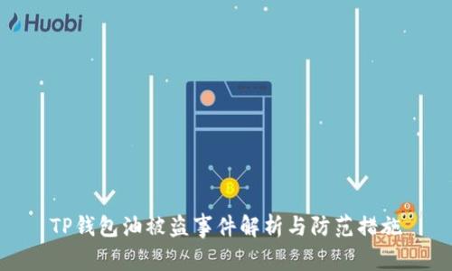 TP钱包油被盗事件解析与防范措施