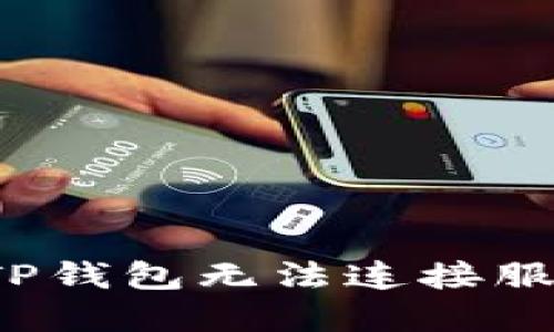  如何解决TP钱包无法连接服务器的问题