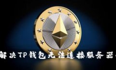  如何解决TP钱包无法连接