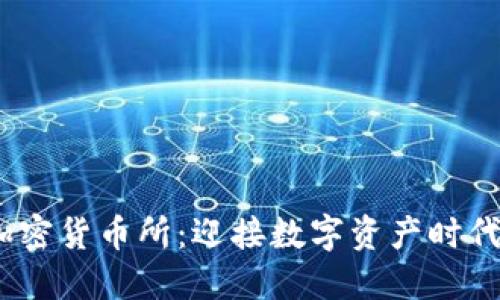  香港加密货币所：迎接数字资产时代的崛起