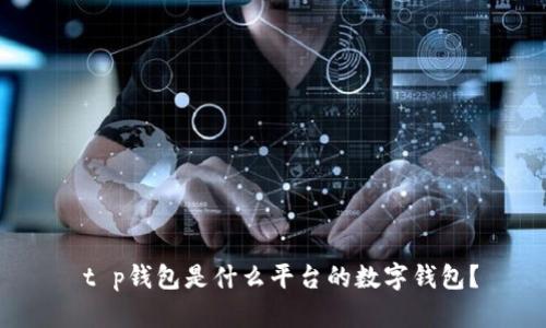  t p钱包是什么平台的数字钱包？