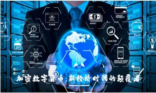 加密数字货币：新经济时代的颠覆者
