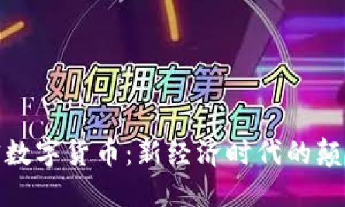 加密数字货币：新经济时代的颠覆者
