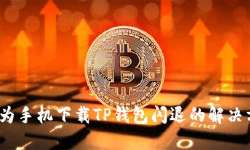  华为手机下载TP钱包闪退的解决方案