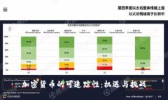 加密货币的可追踪性：机
