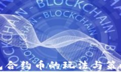 TP钱包合约币的玩法与策略
