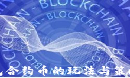 
TP钱包合约币的玩法与策略分析