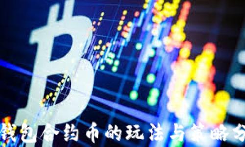 
TP钱包合约币的玩法与策略分析