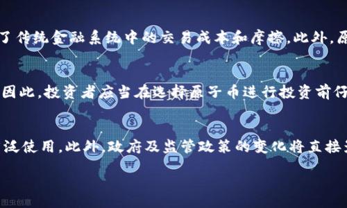 biao ti/biao ti/guanjianci

### 原子币究竟是什么？解析其作为加密货币的本质

### 关键词：原子币, 加密货币, 区块链技术

近年来，加密货币在全球范围内引起了极大的关注，而其中的许多概念和技术也逐渐进入了大众的视野。其中，“原子币”作为一个新兴的概念，逐渐成为许多投资者和技术爱好者讨论的焦点。本文将围绕原子币的定义、特性、如何运作、与传统加密货币的区别以及其潜在的市场影响等方面进行详细的探讨。

什么是原子币？
原子币是基于区块链技术的一种新型数字货币，与比特币、以太坊等传统加密货币略有不同。原子币的定位在于提高交易的即时性与安全性，它通过利用快速确认技术，能够实现几乎立即的交易结算，而不需要像传统的区块链货币那样经历较长的确认过程。

原子币的特点
原子币的最大特点在于其“原子交换”技术。原子交换是指在加密货币交易中，参与双方可以在不依赖中央交易平台的情况下，安全地交换不同的数字资产。此类技术的实施，使得原子币能够在多种环境下还保持高效的流动性。

原子币与其他加密货币的区别
虽然原子币和其他加密货币都基于区块链技术，但它们之间的区别在于交易的确认方式以及实施技术的不同。传统加密货币通常需要等待多个区块的确认，而原子币通过算法，使交易确认时间大大缩短。

原子币的市场影响
由于其强大的技术优势，原子币有潜力改变当前加密货币市场的格局。它可能会引发更广泛的市场接受度，因为快速的交易结算给用户带来更好的使用体验。因此，原子币的推广有可能会吸引更多的投机者和投资者关注并参与。

原子币的未来
随着区块链技术的发展，原子币的前景不可限量。它不仅能够为用户提供更好的交易体验，还有望通过激励机制吸引更多的矿工参与到网络中，从而维持网络的安全性与稳定性。

### 相关问题探讨

1. 原子币是如何实现快速交易的？
原子币的快速交易主要依赖于其独特的技术架构和交易确认策略。首先，原子币的网络设计使得每个节点都能迅速验证交易，通过分散式网络的合作，加快了交易的确认速度。其次，原子币的智能合约智能地处理交易请求，能够自动调节交易的执行过程，避免不必要的延迟。此外，原子币引入了多签名机制和时间锁等安全措施，以确保交易的安全性，进一步提高了用户的信任感。

2. 原子币是否存在安全风险？
任何加密货币都不可能完全免于安全风险，原子币也不例外。尽管其设计包含各种安全功能，但系统架构的复杂性可能导致潜在的攻击面。例如，虽然原子交换能提供更大的交易安全性，但如果攻击者能够通过51%攻击控制网络的节点，那么风险仍然是存在的。因此，用户在使用原子币时，依然需要关注钱包安全、交易验证和连接的网络环境等方面的风险。

3. 原子币在实际应用中有哪些优势？
在实际应用中，原子币展现出诸多优势。首先，由于其交易确认速度快，用户能够在极短的时间内完成资产的交换，极大地提升了流动性。同时，原子币的去中心化设计使得用户可以在没有信任第三方的情况下进行交易，减少了传统金融系统中的交易成本和摩擦。此外，原子币的使用也能提高跨境支付的效率，尤其是在国际贸易中，帮助商家降低交易风险和时间成本。

4. 原子币的法律地位如何？
原子币的法律地位在全球范围内尚未完全明确。许多国家对于加密货币的监管政策仍处在发展阶段，一些国家甚至对加密货币进行禁止或限制。而在某些地方，原子币可能会被归类为一种金融工具，受相关金融法规的约束。因此，投资者应当在选择原子币进行投资前仔细了解自己所处地区的法律法规，以避免潜在的法律风险和投资损失。

5. 未来哪些因素可能影响原子币的发展？
原子币的发展，受多种因素的影响。首先，技术方面的进步将显著影响其使用效率，比如更快的交易处理能力、智能合约的智能化等。其次，市场需求变化也是一大关键因素，消费者对于快速、安全交易的需要会促进原子币的广泛使用。此外，政府及监管政策的变化将直接影响原子币的生存环境，严格的监管可能会限制其应用，而支持性的政策则可能助推原子币在更多场合的使用。再者，竞争者的出现也将对市场造成冲击，原子币的开发者和支持者需要时刻关注竞争动态，以应对市场的变化。

总结而言，原子币作为一种新兴的加密货币，凭借其快速交易的特点和去中心化的优势，正在悄然改变加密货币的市场格局。其发展与否，还需依赖于技术、市场、监管等多重因素的共同作用。