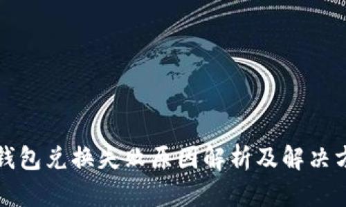 TP钱包兑换失败原因解析及解决方案