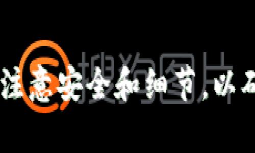    如何将OKEx的数字货币提币到TP钱包  / 
 guanjianci  OKEx, 提币, TP钱包  /guanjianci 

 引言 
 在数字货币的交易和存储过程中，提币是一个重要的环节。无论是投资者还是普通用户都会需要将所持有的数字货币从交易平台提取到自己的钱包中保存。本文将重点介绍如何将OKEx平台上的数字货币安全快捷地提取到TP钱包，包括步骤、注意事项及相关问题的解答。具体过程将详细阐述，帮助用户顺利完成提币操作。

 什么是OKEx和TP钱包 
 OKEx是一家全球领先的数字资产交易平台，提供多种数字资产的交易服务，包括现货交易、期货合约等。平台拥有丰富的交易对和创新的金融产品，吸引了大量的用户进行交易。

 TP钱包是一种支持多种区块链资产的钱包，致力于为用户提供安全、便捷的数字货币存储服务。TP钱包支持多种主流数字货币和代币，用户可以通过钱包轻松管理自己的资产。

 如何将OKEx提币到TP钱包 
 进行提币操作前，用户需要确保自己已经在OKEx创建了账户并完成了身份验证，同时在TP钱包中创建了相应的地址。以下是具体的提币步骤：

h4 第一步：登录OKEx账户 /h4
 打开OKEx官网，输入用户名和密码登录自己的账户。确保在安全的网络环境下进行登录，以保护账户的安全。

h4 第二步：找到“提币”选项 /h4
 登录后，在页面顶部的导航栏中找到“资产”选项，点击进入后选择“提币”。

h4 第三步：选择提币的数字货币 /h4
 在提币页面上，用户可以看到可提币的数字货币列表，选择要提取的货币，比如BTC、ETH等。确认选择后，点击“提币”按钮。

h4 第四步：填写提币信息 /h4
 进入提币信息填写页面后，用户需要填写TP钱包的地址和提币的数量。确保地址正确无误，否则可能导致资产的不可恢复。此外，OKEx会显示提币的手续费，用户需确认无误后点击“提交”。

h4 第五步：确认提币 /h4
 提交后，OKEx会要求用户进行安全验证，具体方式取决于用户账户的安全设置。这可能包括手机短信验证或邮箱验证。确认后，等待提币请求的处理。

h4 第六步：检查TP钱包余额 /h4
 提币申请处理完成后，用户可以在TP钱包中查看该数字货币的余额，确认提币是否成功。

 提币时的注意事项 
 在进行提币时，用户需注意以下几点事项：
ul
    listrong地址正确性：/strong 确保TP钱包地址的正确性，建议率先进行一次小额转账测试。/li
    listrong手续费：/strong 了解提币的手续费情况，选择合适的提币时机。/li
    listrong网络状况：/strong 不同的数字货币在区块链网络上的确认时间不同，提前了解对应货币的转账时间。/li
/ul

 可能相关的问题 
h4 问题一：提币时地址错误会怎样？ /h4
 如果用户在提币时填写了错误的TP钱包地址，提币将会失败或资产将无法找回。由于区块链技术的特性，一旦资产被发送至错误的地址，便无法进行撤回或者找回。因此，确保地址的准确性是首次进行提币的必要步骤。为了减少错误的概率，可以复制粘贴钱包地址，而不是手动输入，并进行二次确认。

h4 问题二：提币成功后未及时到账怎么办？ /h4
 如果提币成功后，用户在TP钱包中未能及时看到所提取的资产，可以尝试查看交易所的提币记录，确认是否已经转账。通常情况下，数字货币提币会依赖于区块链的网络确认，可能会因网络拥堵而产生延迟。用户可以通过区块链浏览器查询转账状态，若状态显示已完成，但钱包未到账，则需联系TP钱包的客服进行进一步的确认和解决。

h4 问题三：如何处理提币手续费？ /h4
 提币手续费是指用户在进行提币操作时，交易平台或区块链网络收取的费用。用户在提币前，需提前了解相关的手续费政策，不同数字货币的手续费可能相差甚远。为了最大化用户的收益，建议在网络拥堵时段或高需求时期，避开高手续费的时机进行提币。用户也可以根据自身的需求，选择不同的手续费方式，进行合理规划。

h4 问题四：如何保证提币操作的安全性？ /h4
 提币操作的安全性取决于用户的多重因素，包括账户安全、网络环境和个人操作习惯。用户可以按照以下建议来提升提币的安全性：使用强密码、定期更改密码、启用两步验证，且尽量在安全的网络环境下操作。不要在公共Wi-Fi下进行敏感操作。此外，推荐定期备份TP钱包的私钥和助记词，以防钱包丢失或被盗。

h4 问题五：TP钱包需要更新吗？ /h4
 像所有的应用程序一样，TP钱包也会定期发布更新，用户应及时更新钱包版本以确保其正常使用和安全。在每次更新时，用户也需谨慎对待更新内容，仔细阅读相关的更新说明，并在备份好重要数据后再进行升级，以避免因更新问题造成经济损失。一旦发现任何异常，及时向客服反馈，寻求技术支持解决问题。

 总结 
 提币是数字货币交易的核心环节之一，通过本文的详细步骤和注意事项，相信用户可以顺利地将数字货币从OKEx提取到TP钱包。在实际操作中，也需要用户注意安全和细节，以确保资产安全。希望大家都能享有顺畅的数字货币投资体验，并在未来的操作中越做越好！