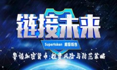 警惕加密货币：投资风险