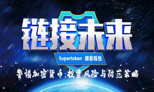 警惕加密货币：投资风险与防范策略