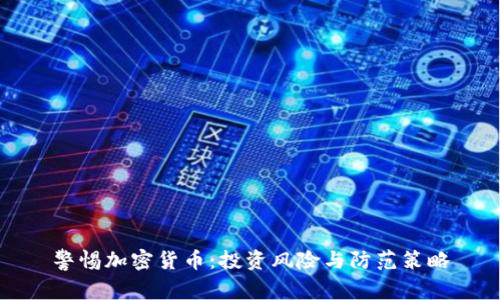 警惕加密货币：投资风险与防范策略