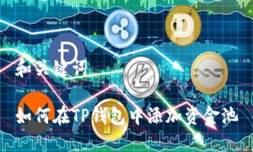 和关键词

如何在TP钱包中添加资金池