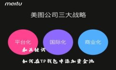 和关键词如何在TP钱包中添