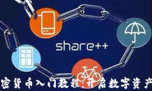 
乌克兰加密货币入门教程：开启数字资产投资之旅