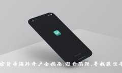 加密货币海外开户全指南