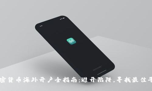 加密货币海外开户全指南：避开陷阱，寻找最佳平台